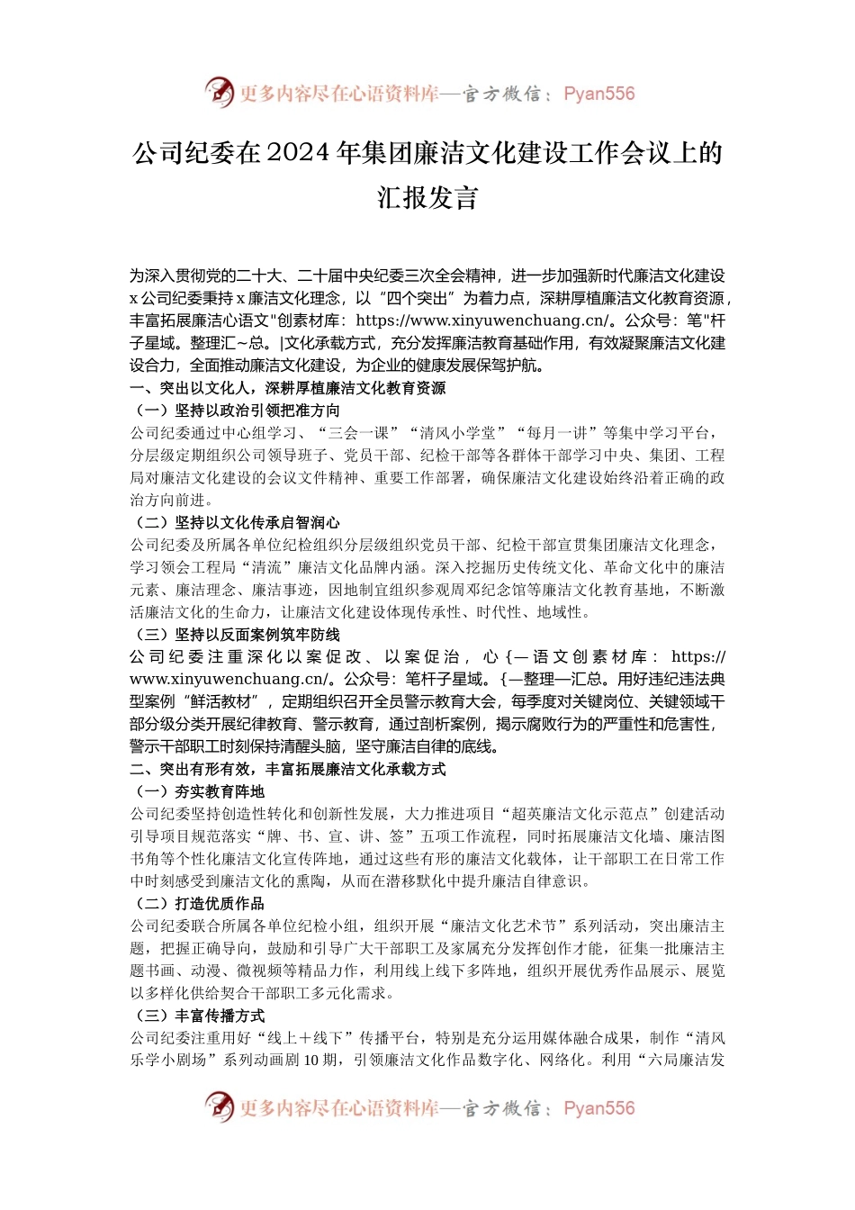 公司纪委在2024年集团廉洁文化建设工作会议上的汇报发言.docx_第1页