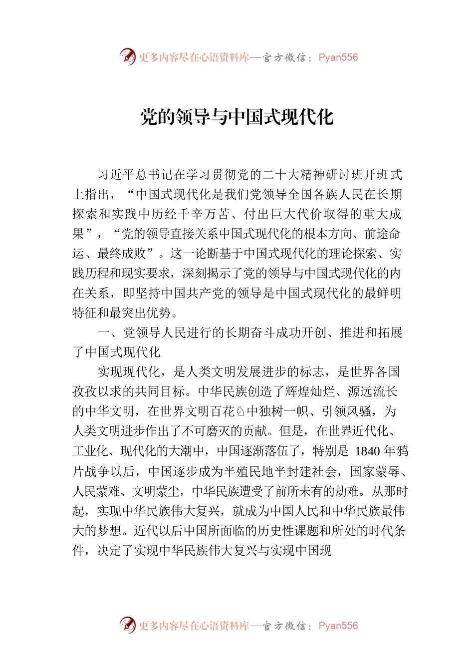 党的领导与中国式现代化.docx_第1页