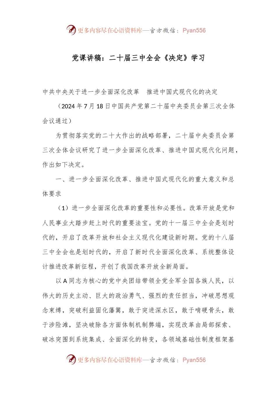 党课讲稿：二十届三中全会《决定》学习.docx_第1页