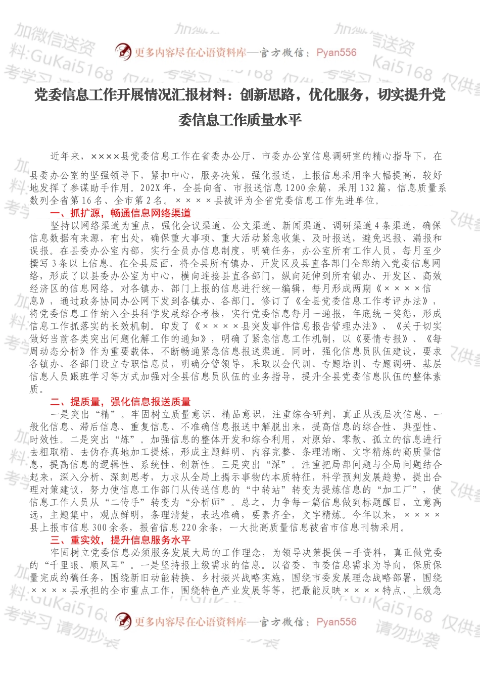 党委信息工作开展情况汇报材料：创新思路，优化服务，切实提升党委信息工作质量水平.docx_第1页
