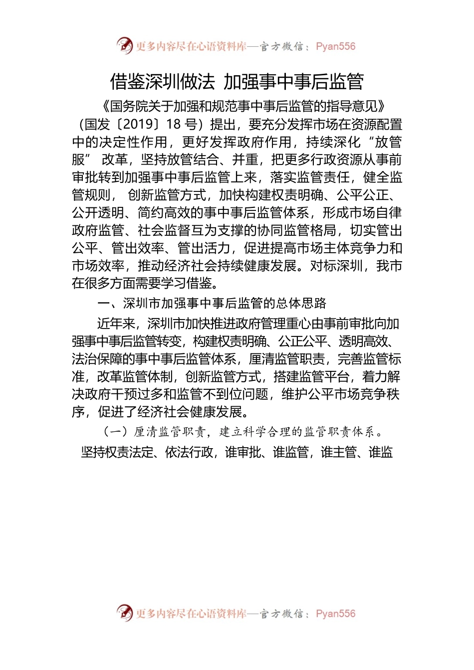 借鉴深圳做法 加强事中事后监管.docx_第1页