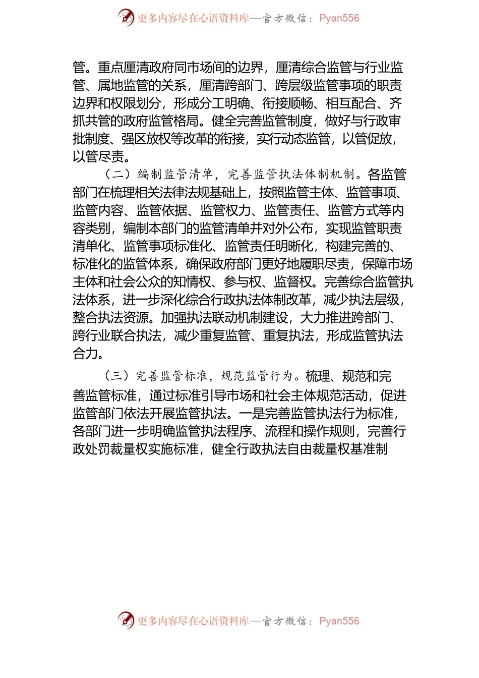 借鉴深圳做法 加强事中事后监管.docx_第2页