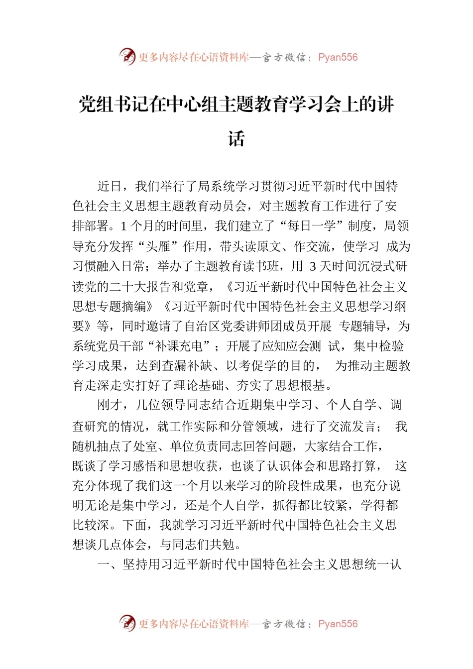党组书记在中心组主题教育学习会上的讲话.docx_第1页