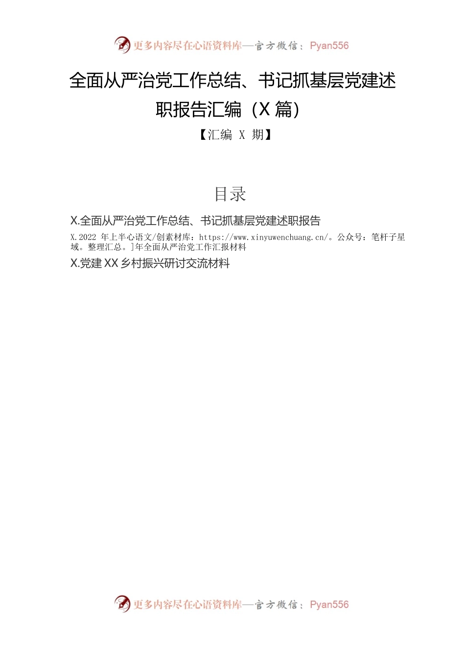全面从严治党工作总结、书记抓基层党建述职报告汇编（3篇）.docx_第1页