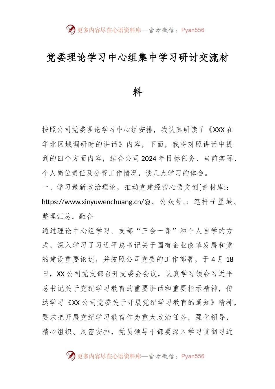 党委理论学习中心组集中学习研讨交流材料.docx_第1页