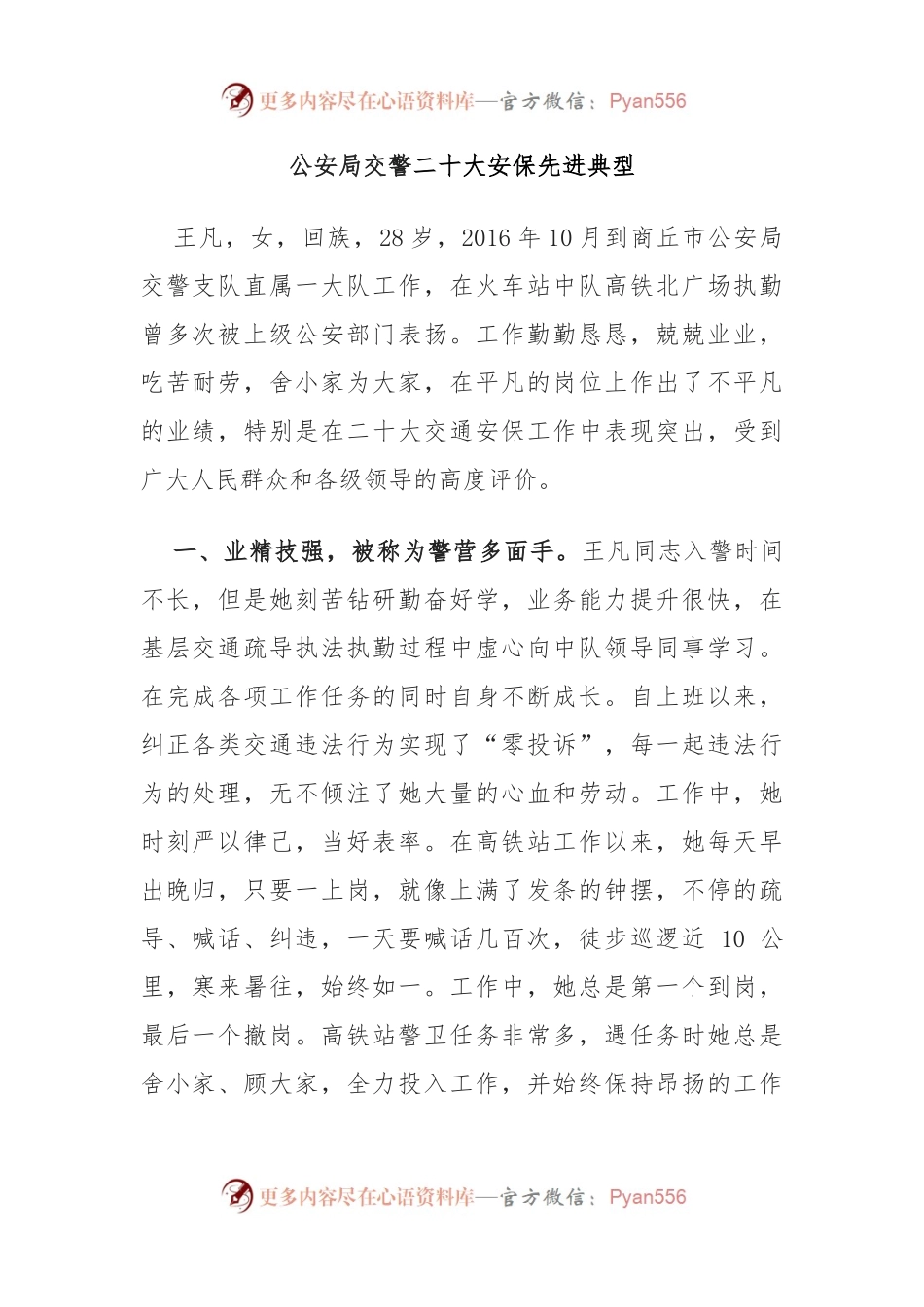 公安局交警二十大安保先进典型.docx_第1页