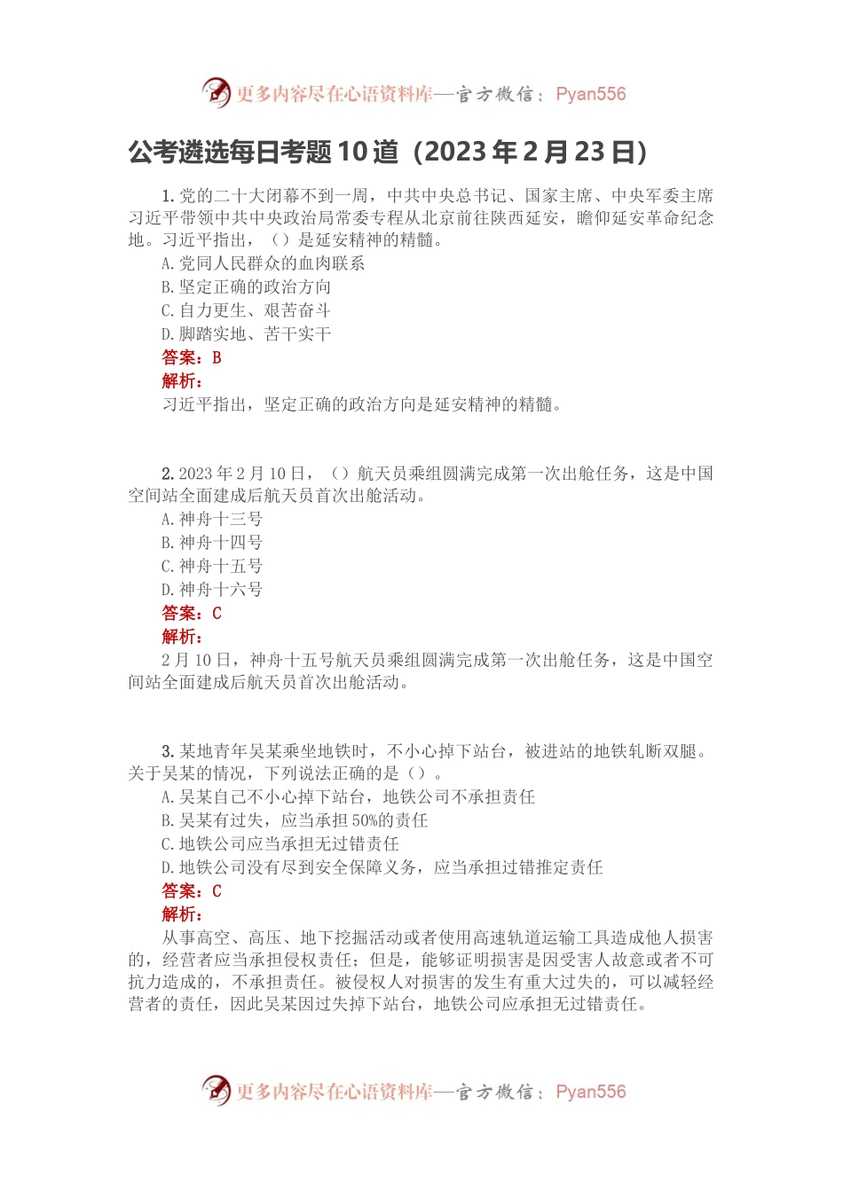 公考遴选每日考题10道（2023年2月23日）.docx_第1页