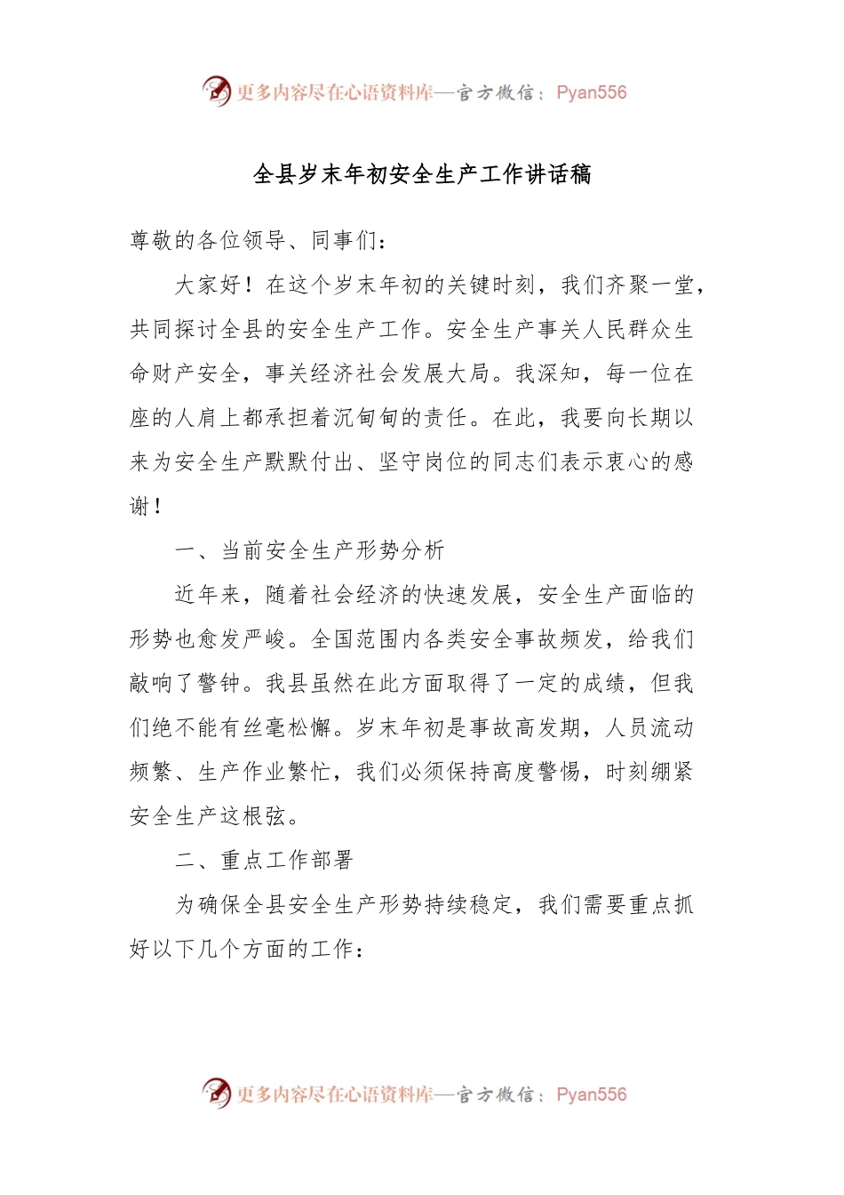 全县岁末年初安全生产工作讲话稿稿.docx_第1页