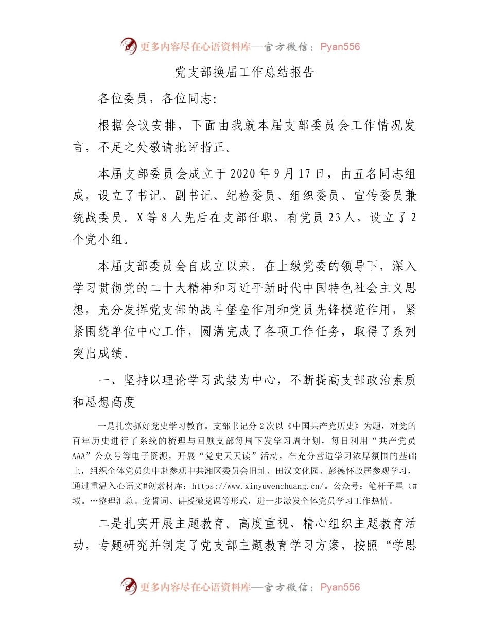 党支部换届工作总结报告.docx_第1页