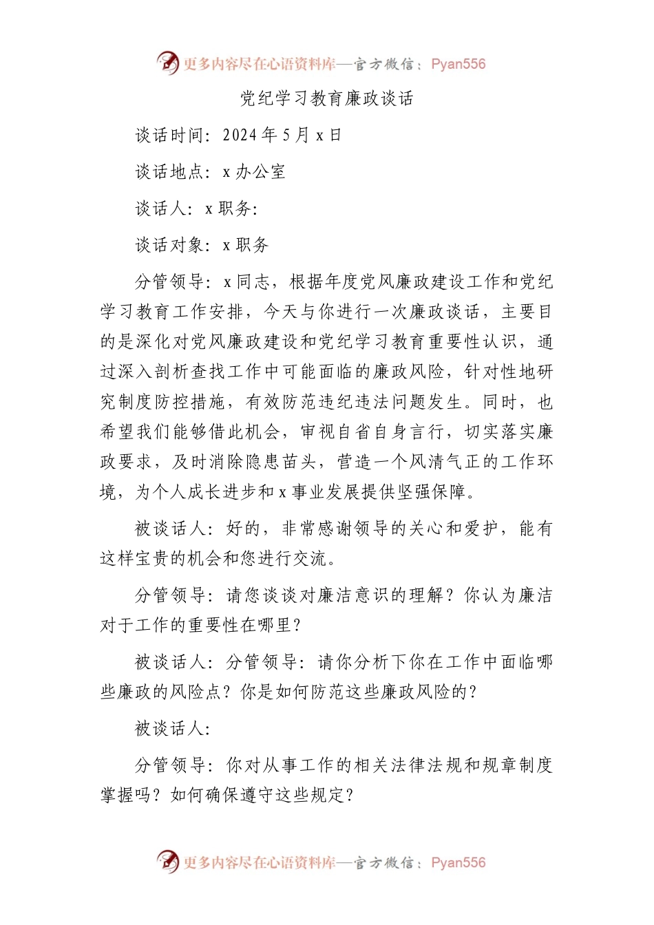 党纪学习教育廉政谈话模板.docx_第1页