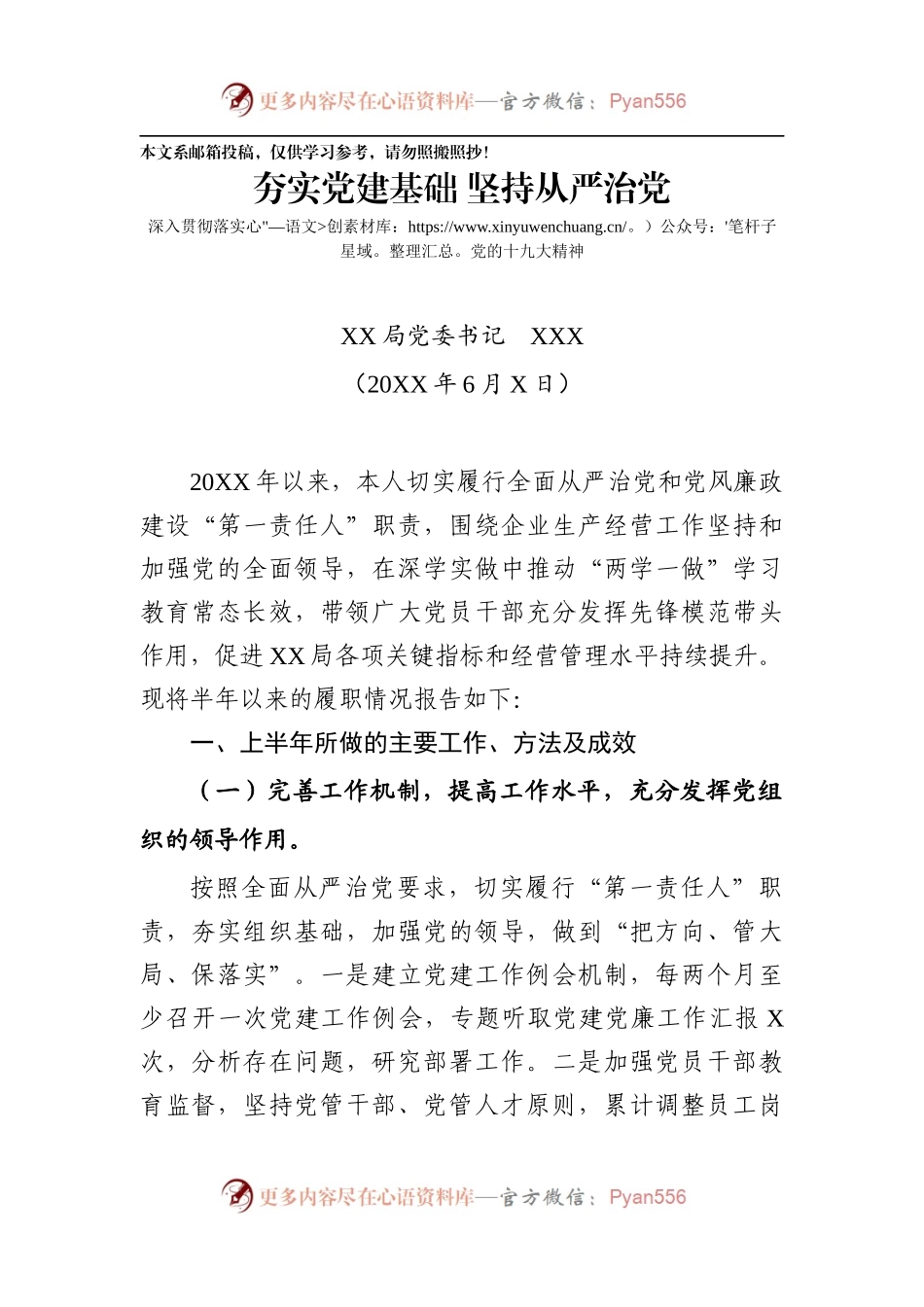 党委书记20XX上半年述职报告.docx_第1页