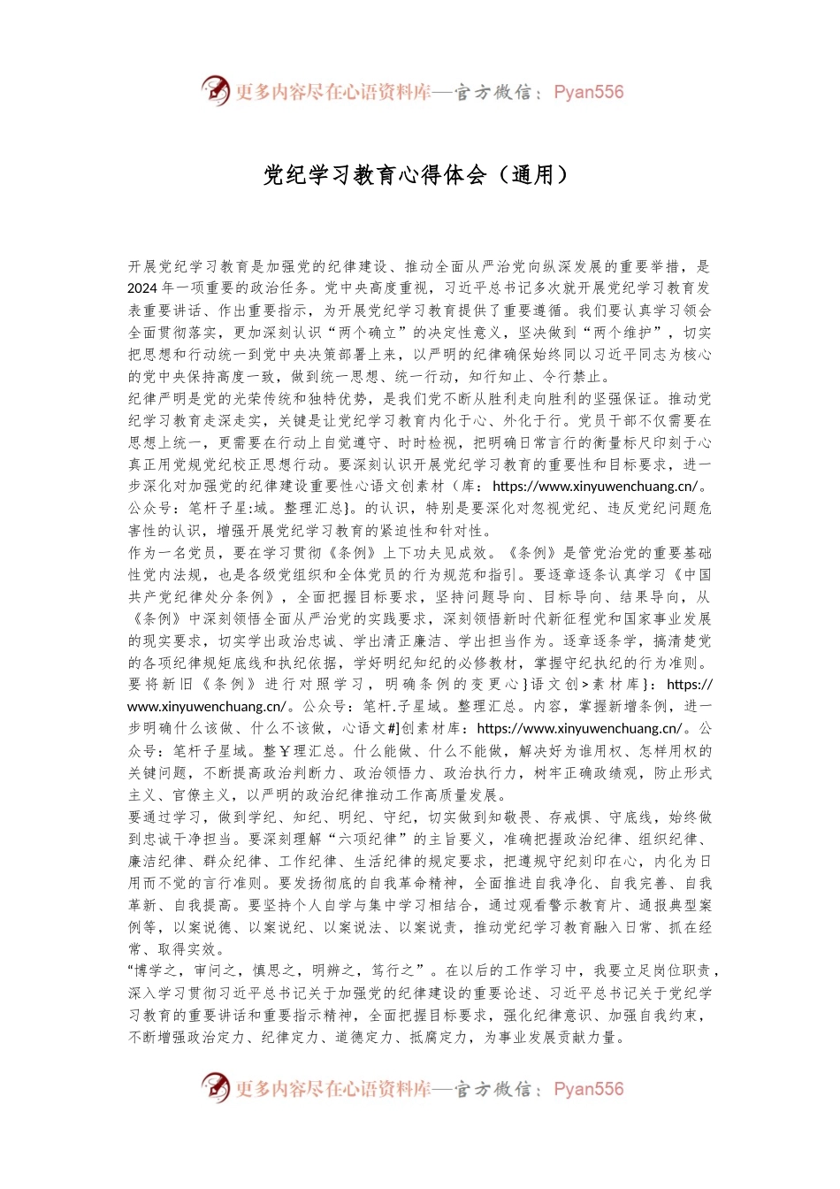 党纪学习教育心得体会（通用）.docx_第1页
