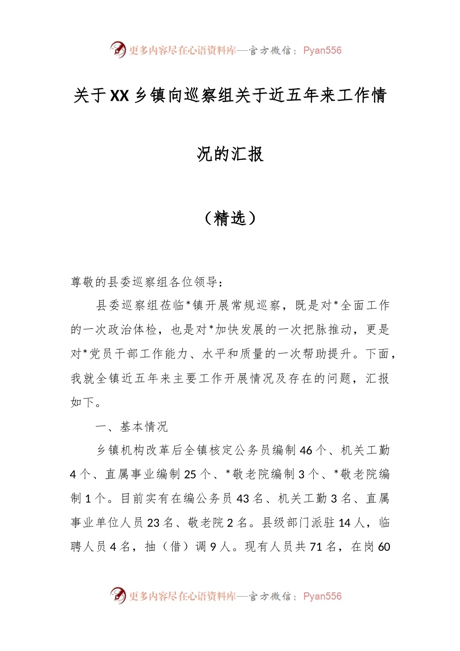关于XX乡镇向巡察组关于近五年来工作情况的汇报（精选）.docx_第1页