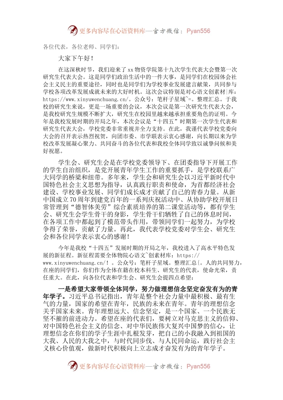 党委书记在学生代表大会研究生代表大会上的致辞.docx_第1页