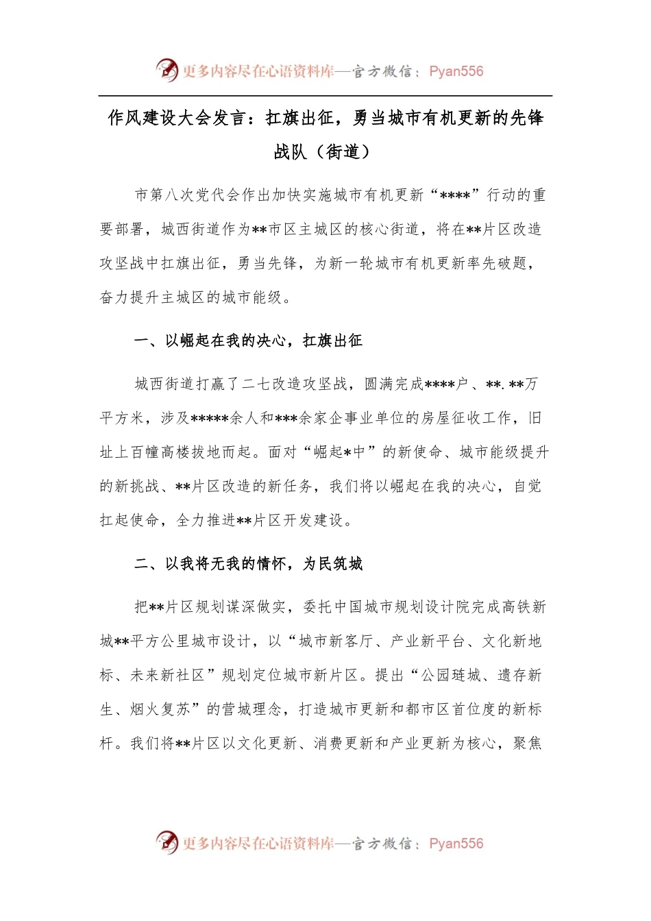 作风建设大会发言：扛旗出征，勇当城市有机更新的先锋战队（街道）.docx_第1页