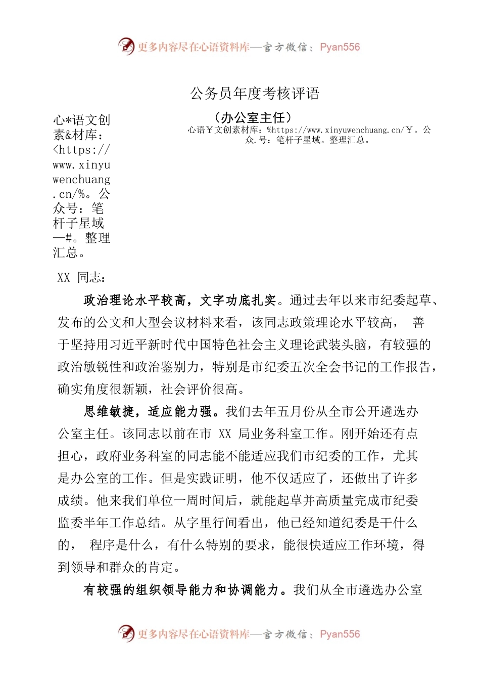 公务员年度考核评语：纪委办公室主任.docx_第1页