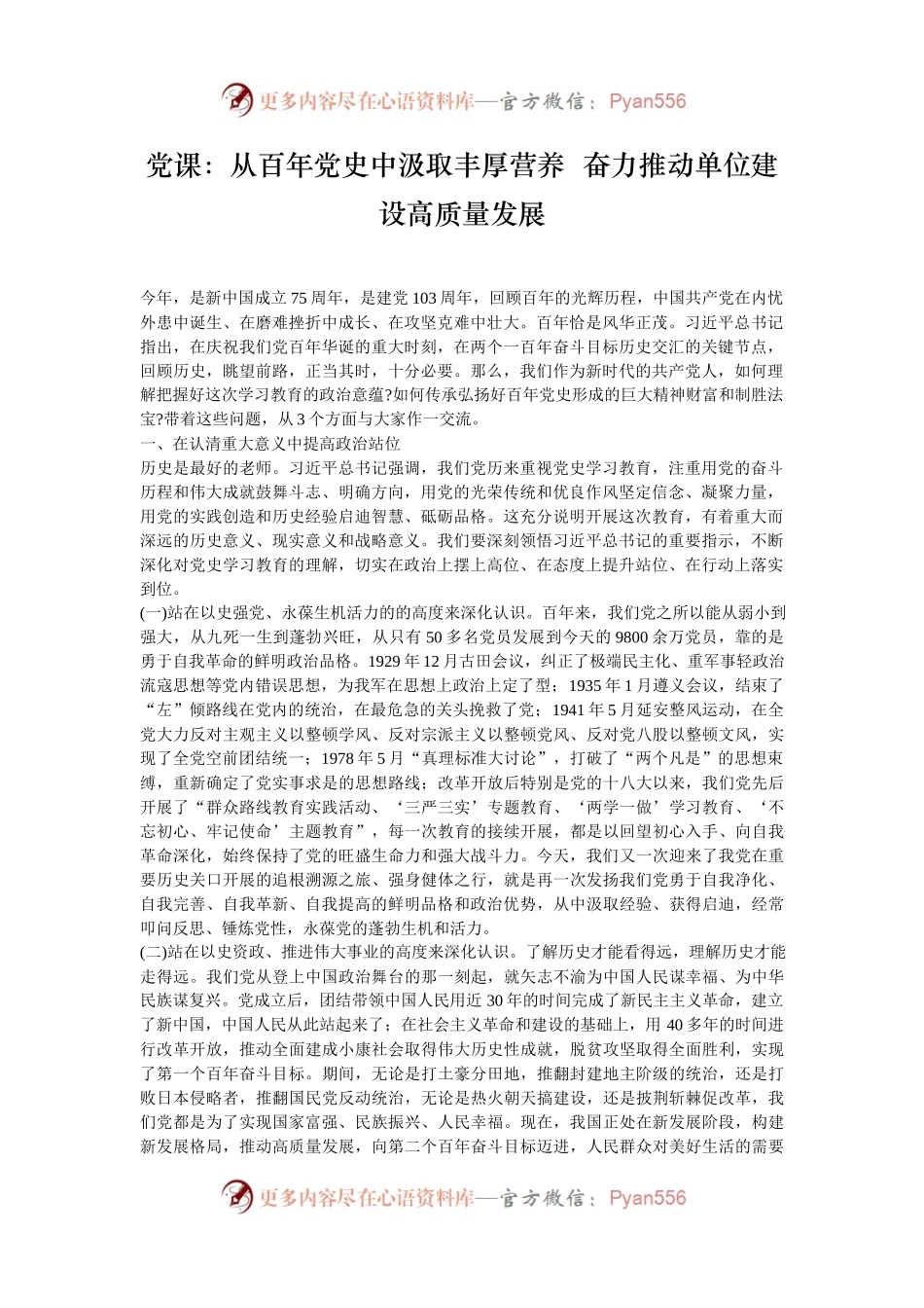 党课：从百年党史中汲取丰厚营养  奋力推动单位建设高质量发展.docx_第1页