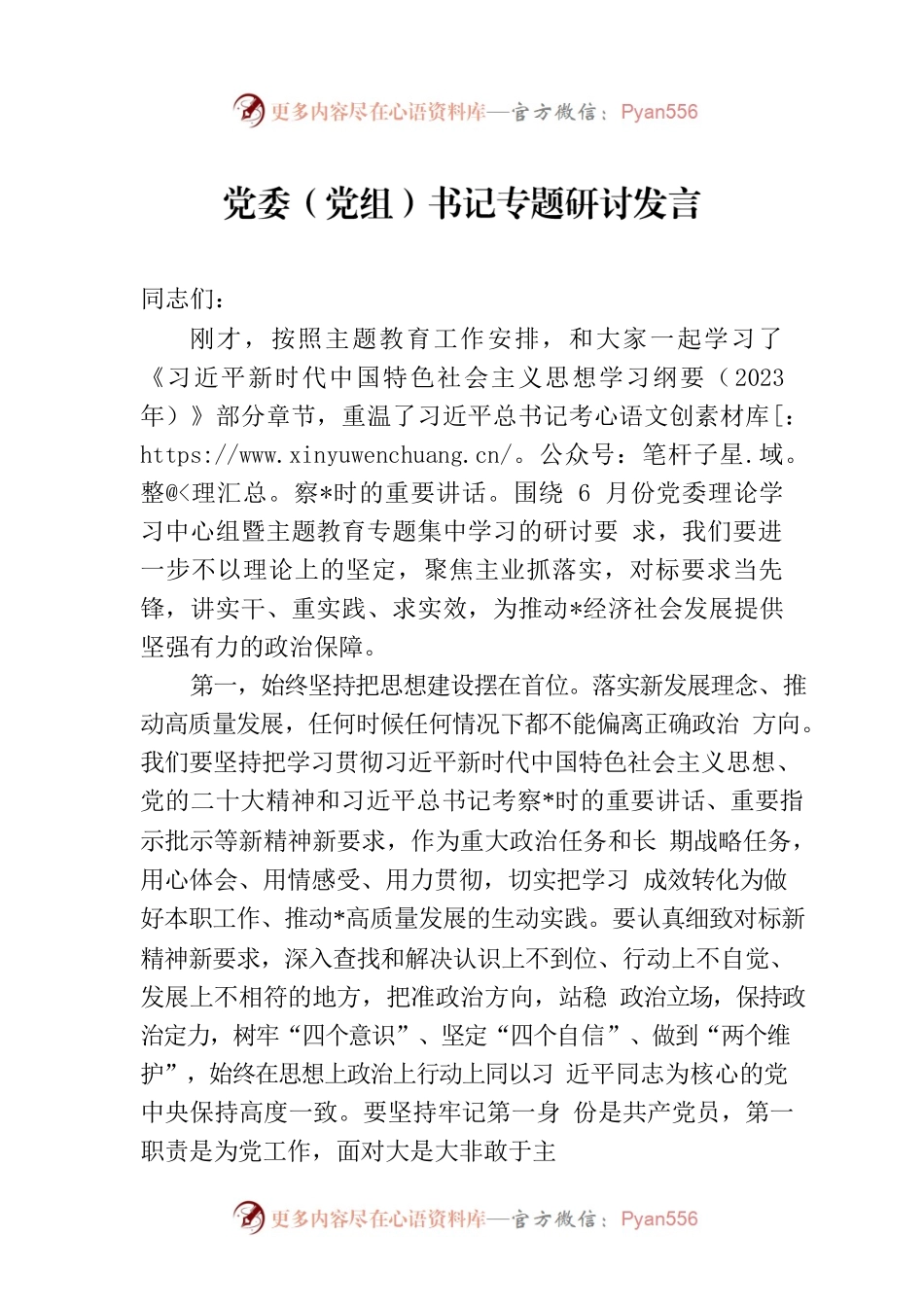 党委（党组）书记专题研讨发言.docx_第1页