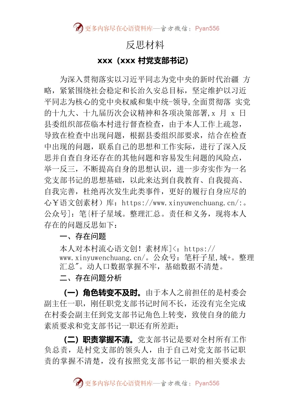 党支部书记反思材料.docx_第1页