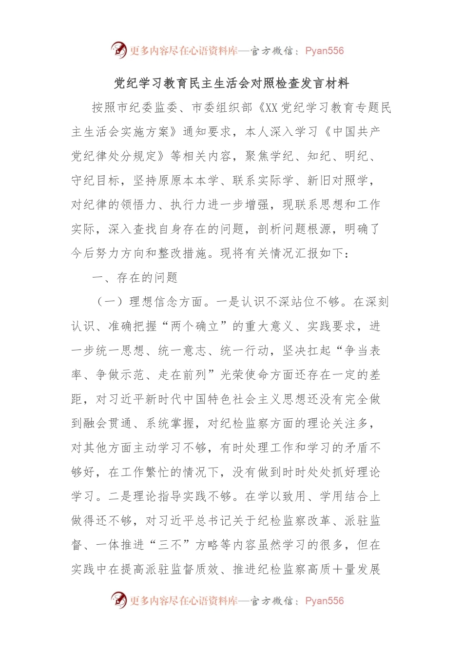 党纪学习教育民主生活会对照检查发言材料.docx_第1页