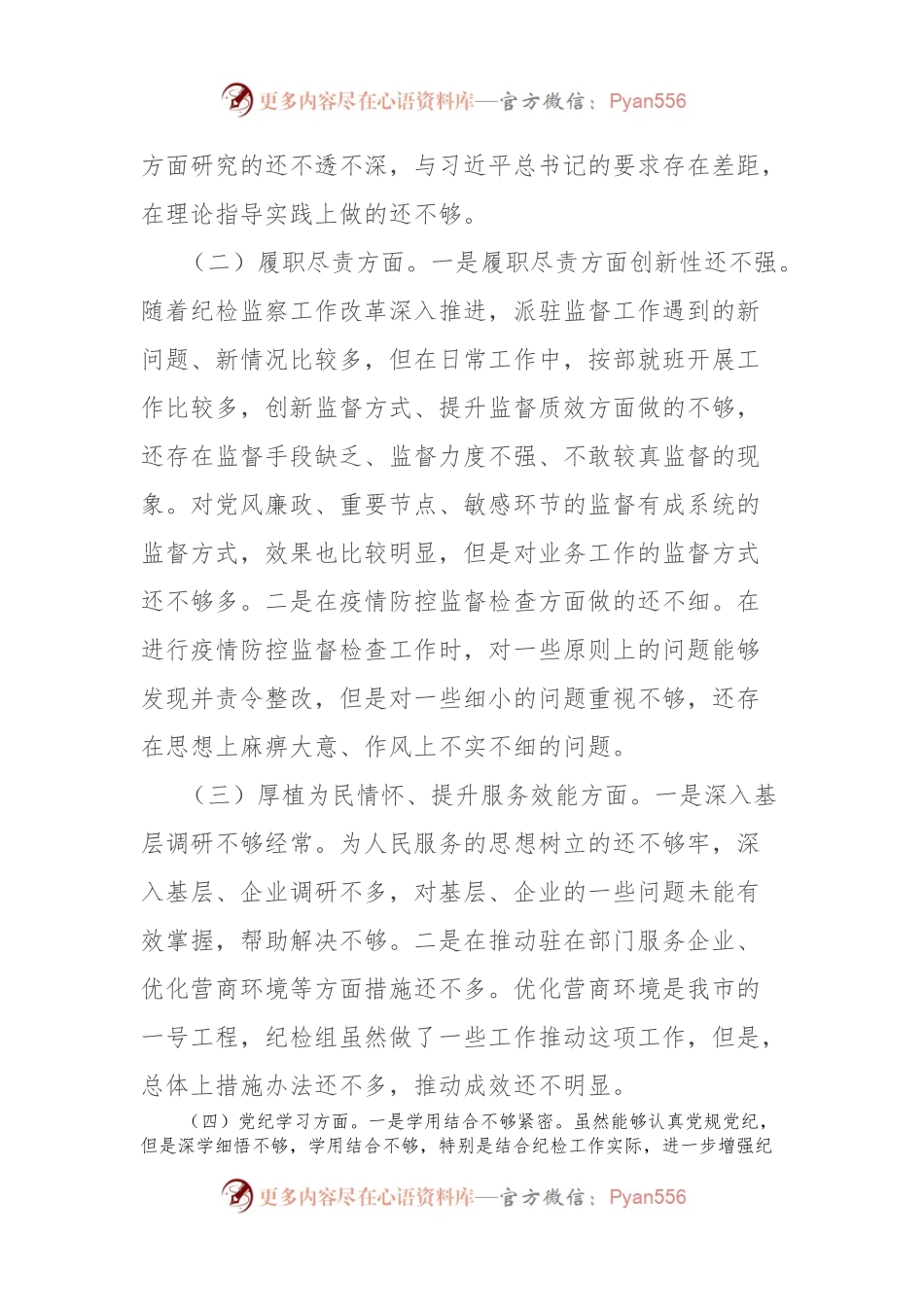 党纪学习教育民主生活会对照检查发言材料.docx_第2页