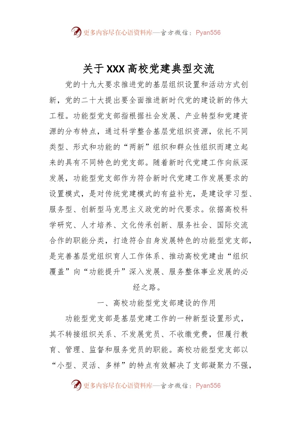 关于XXX高校党建典型交流.docx_第1页