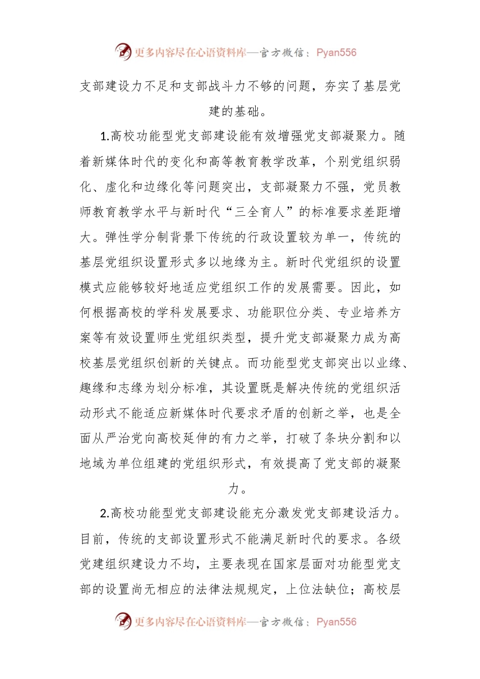 关于XXX高校党建典型交流.docx_第2页