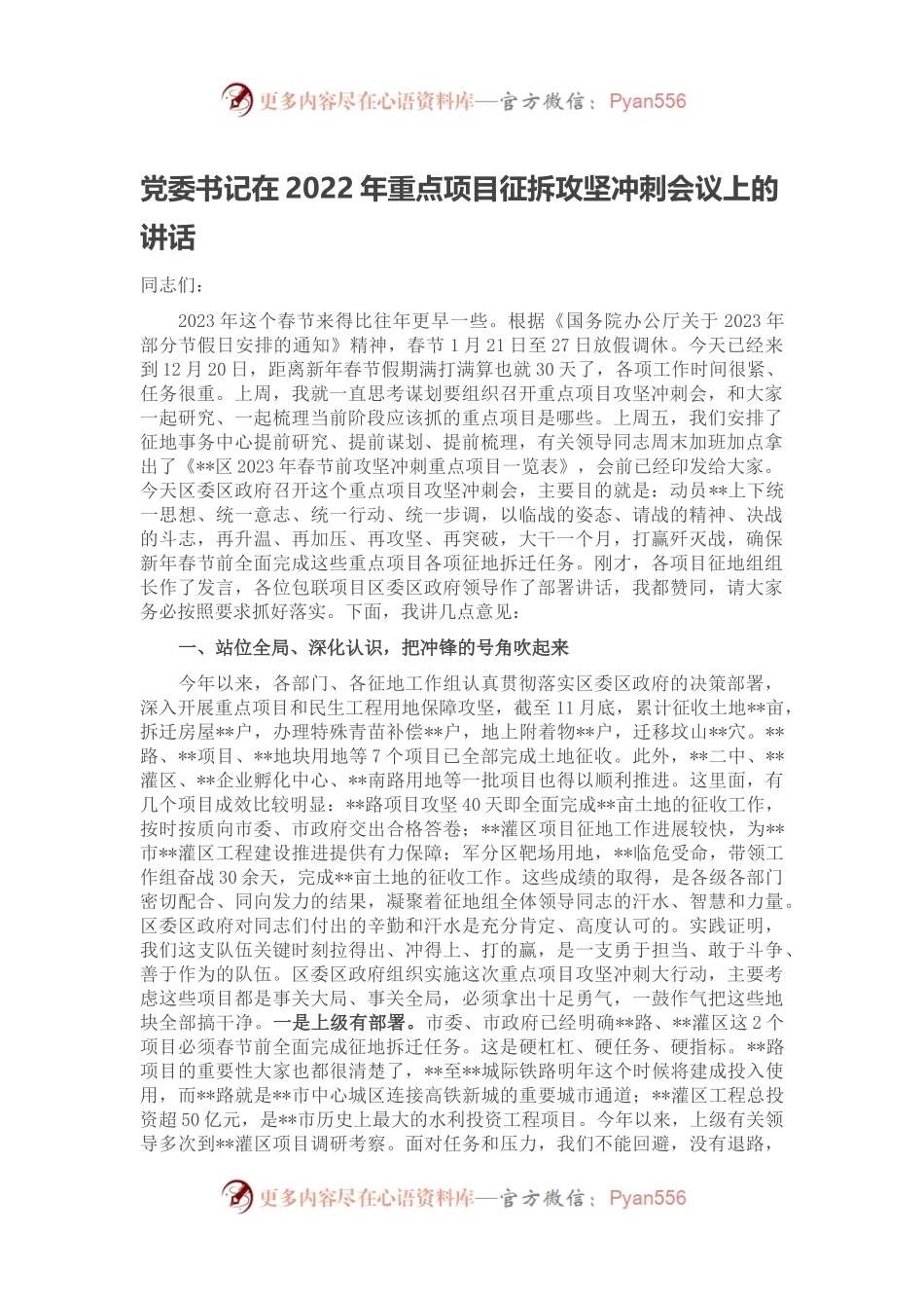 党委书记在2022年重点项目征拆攻坚冲刺会议上的讲话.docx_第1页