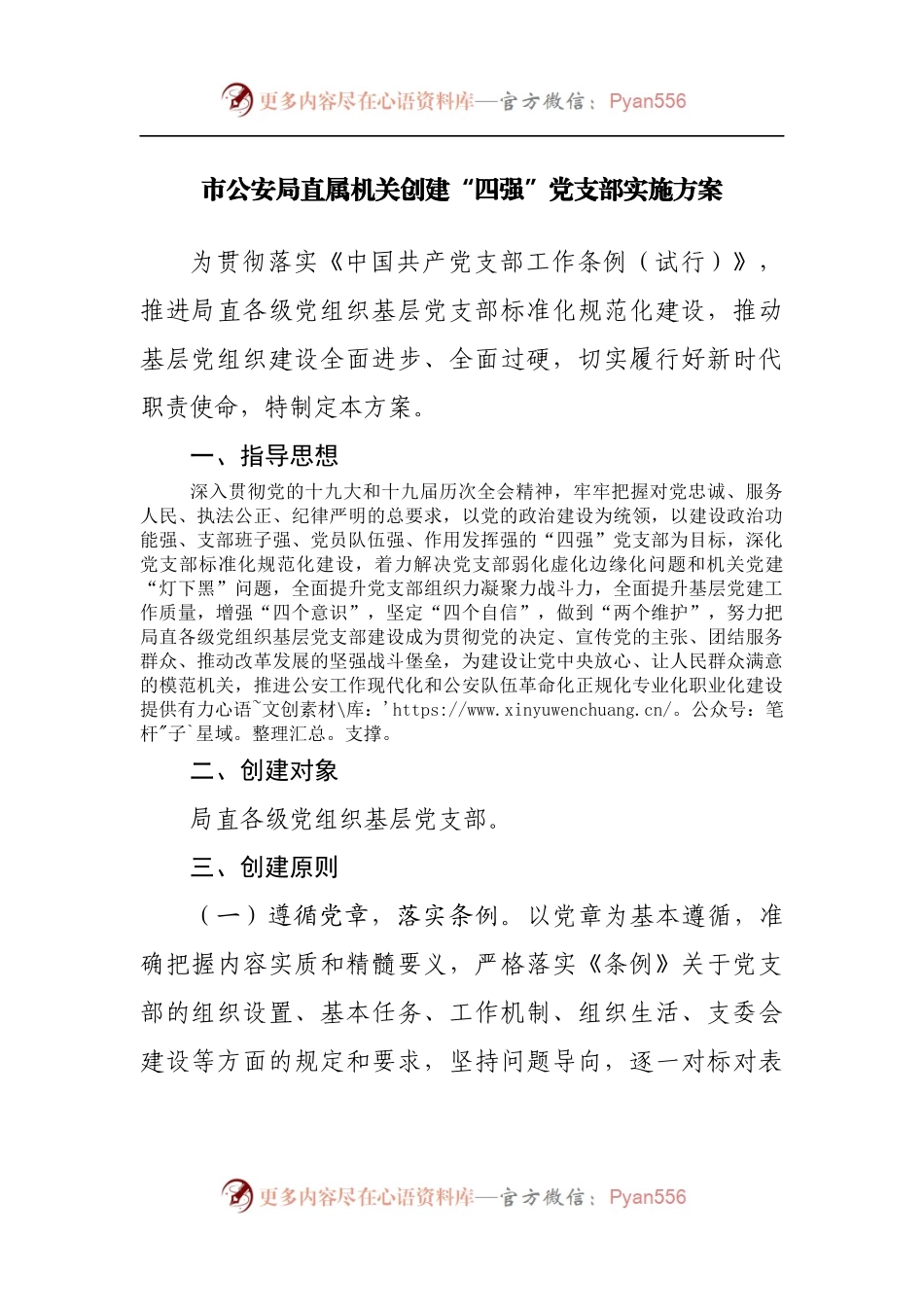 公安局直属机关创建“四强”党支部实施方案.docx_第1页