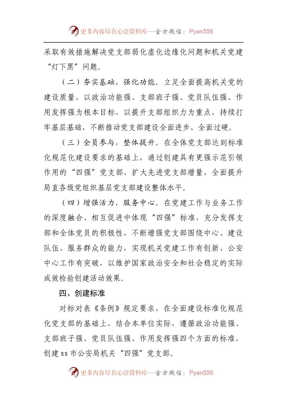 公安局直属机关创建“四强”党支部实施方案.docx_第2页