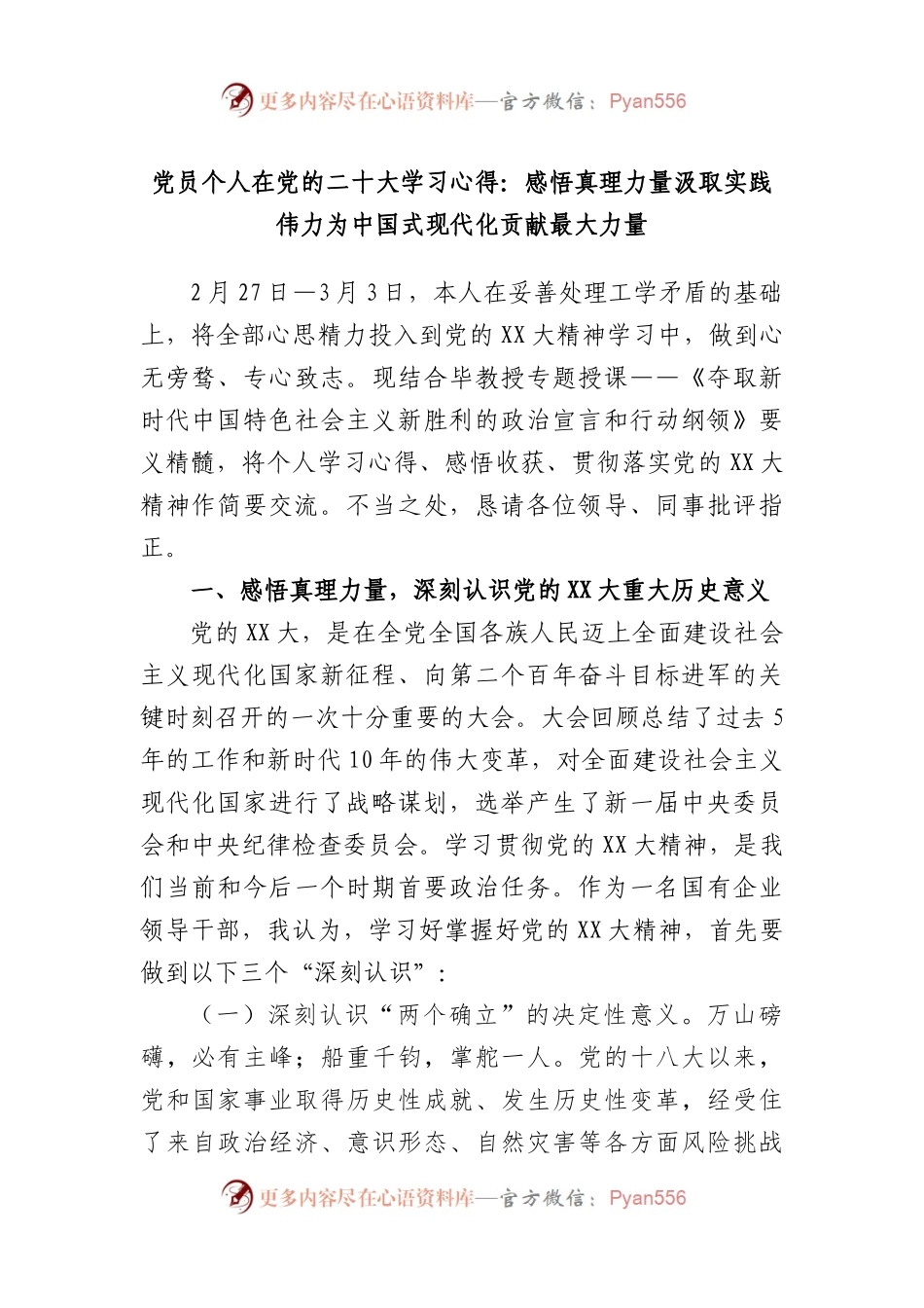 党员个人在党的二十大学习心得：感悟真理力量汲取实践伟力为中国式现代化贡献最大力量.docx_第1页