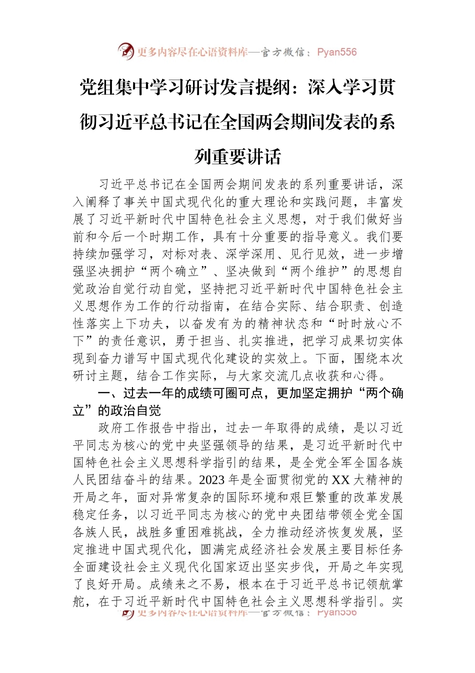 党组集中学习研讨发言提纲：深入学习贯彻习近平总书记在全国两会期间发表的系列重要讲话.docx_第1页