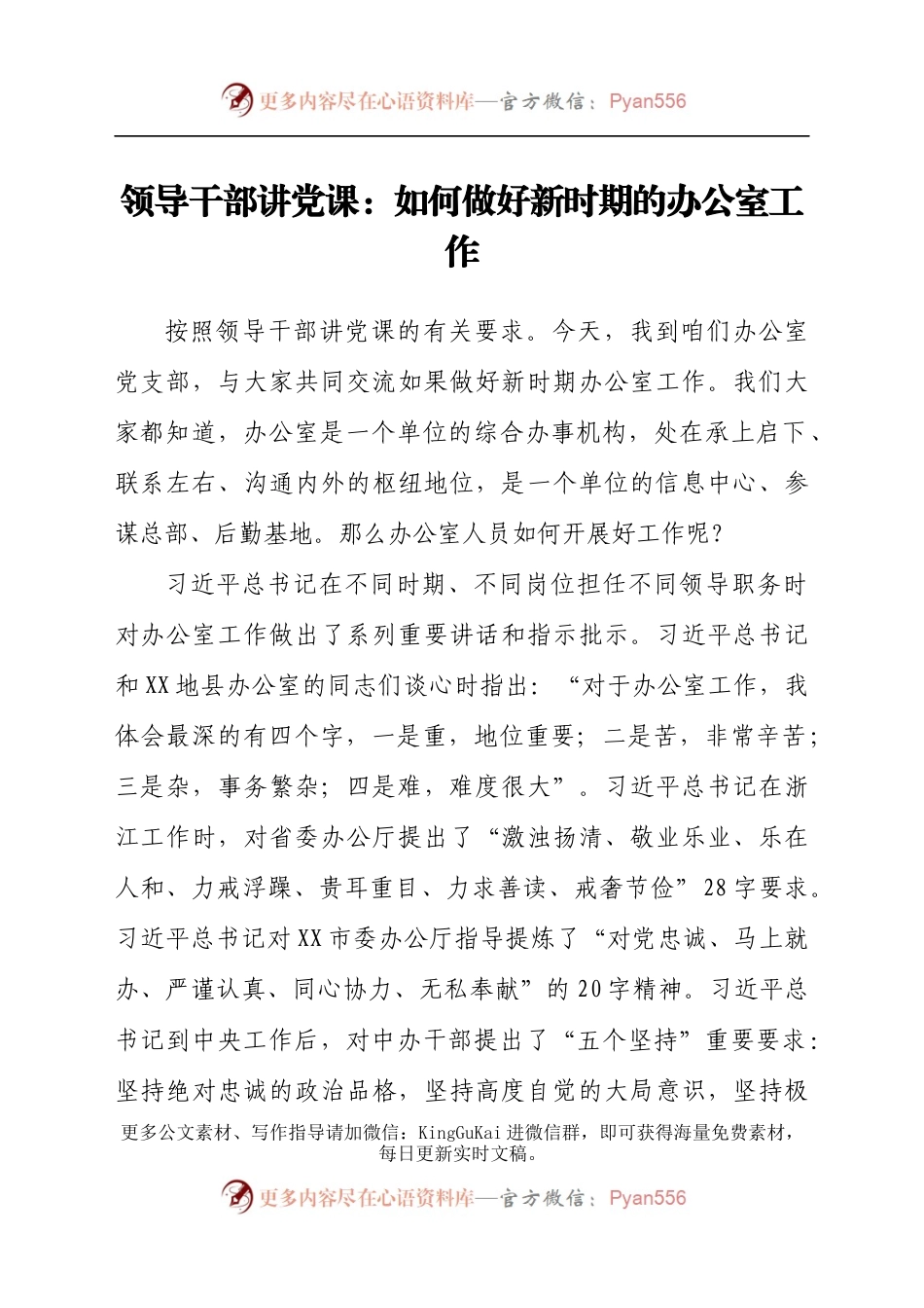 党课：如何做好新时期的办公室工作.docx_第1页
