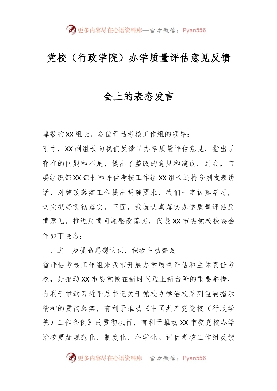 党校（行政学院）办学质量评估意见反馈会上的表态发言.docx_第1页