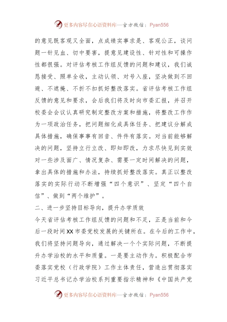 党校（行政学院）办学质量评估意见反馈会上的表态发言.docx_第2页