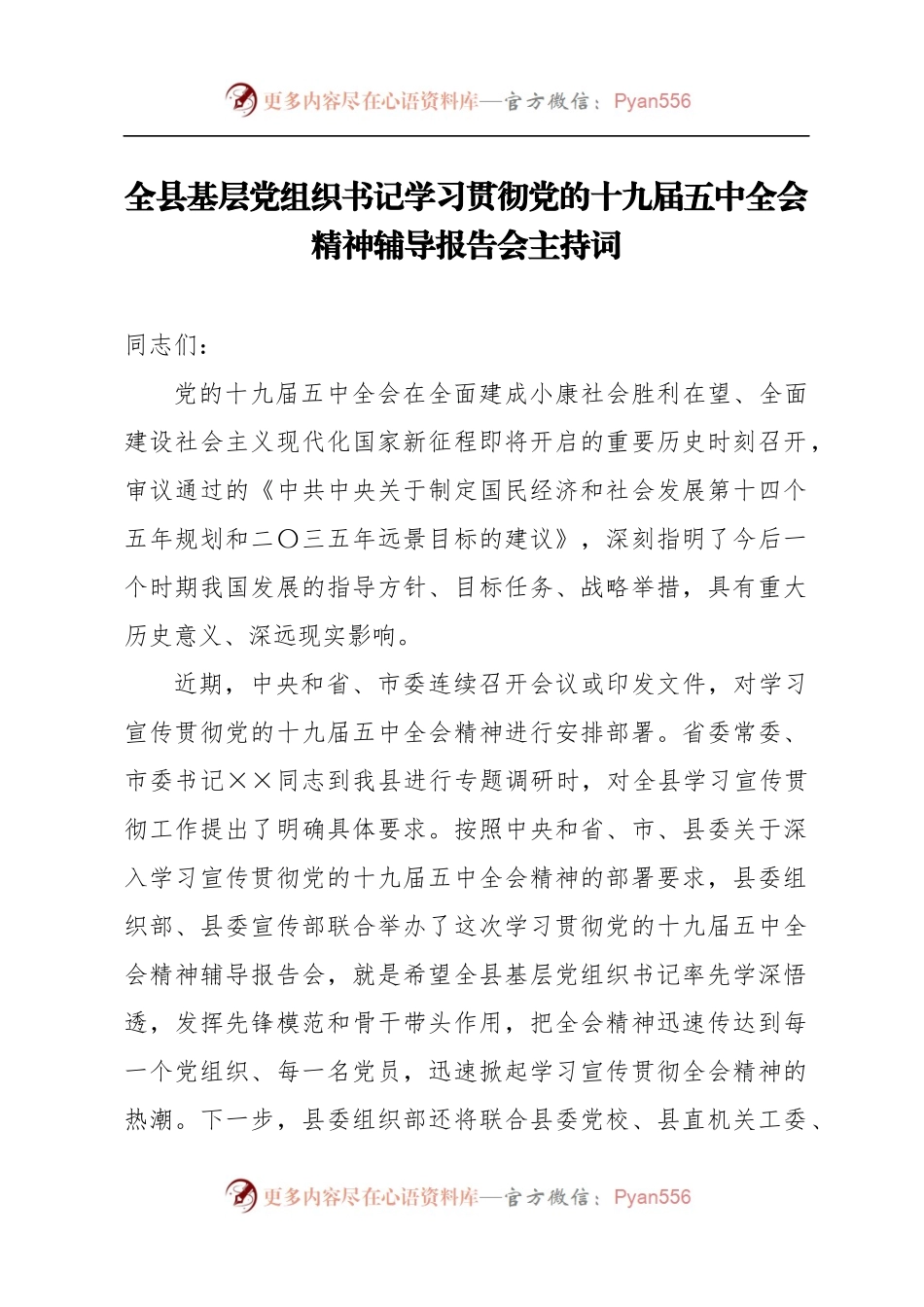 全县基层党组织书记学习贯彻党的十九届五中全会精神辅导报告会主持词.docx_第1页