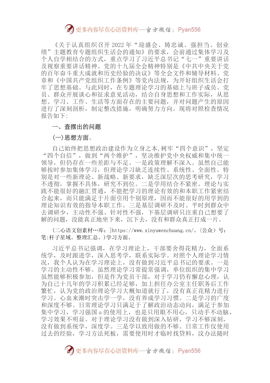 党员干部2022年“迎盛会、铸忠诚、强担当、创业绩”主题教育专题组织生活会个人对照检查材料.docx_第1页
