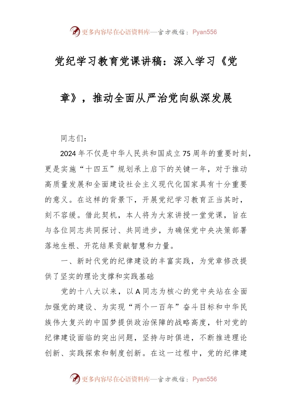 党纪学习教育党课讲稿：深入学习《党章》，推动全面从严治党向纵深发展.docx_第1页