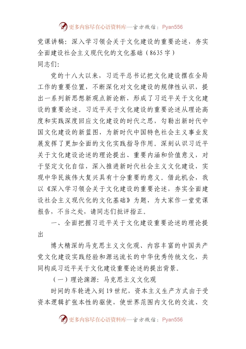 党课讲稿：深入学习领会关于文化建设的重要论述,夯实全面建设社会主义现代化的文化基础.docx_第1页