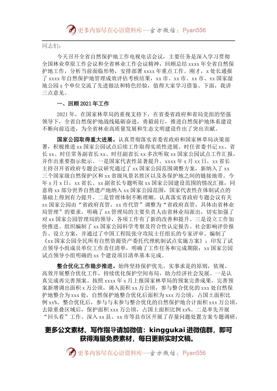 党组书记、局长在2022年自然保护地工作电视电话会议上的讲话.docx_第1页