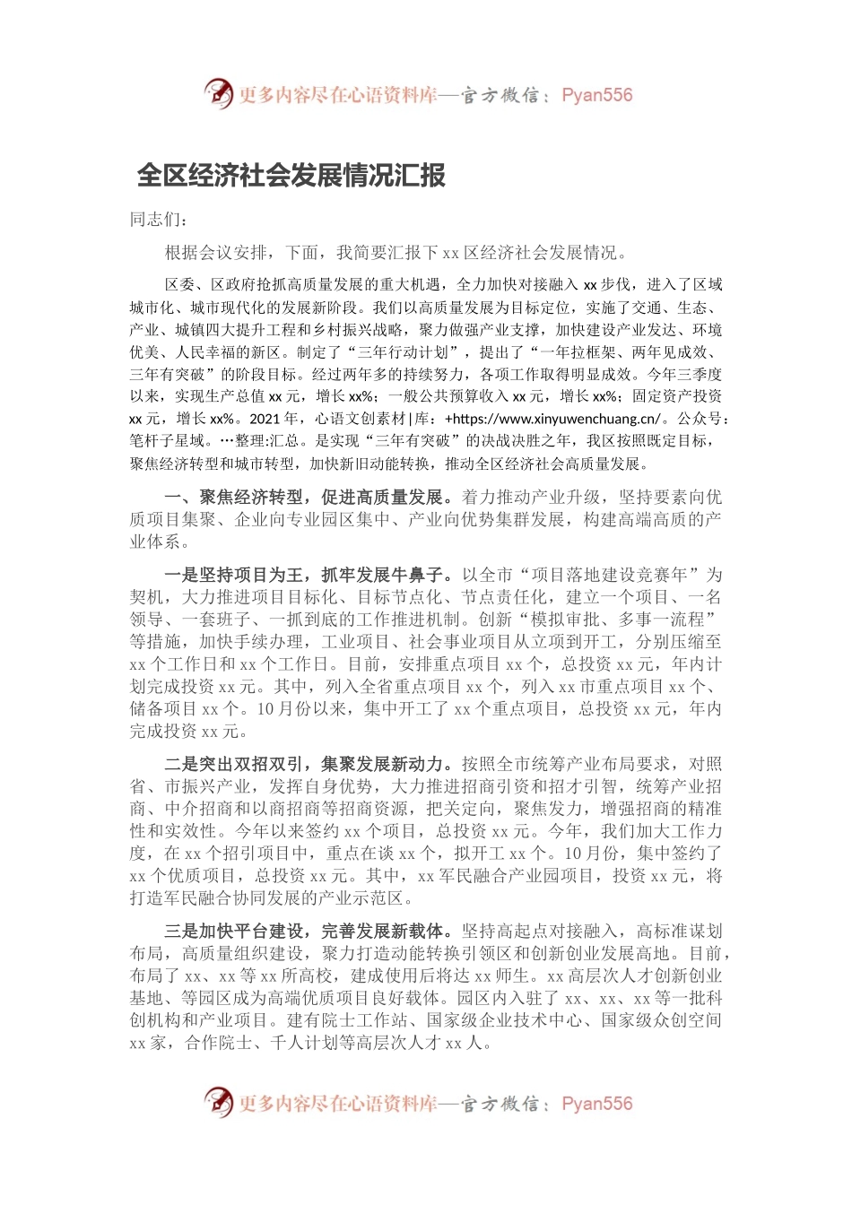全区经济社会发展情况汇报.docx_第1页