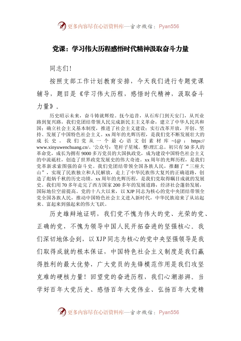 党课：学习伟大历程感悟时代精神汲取奋斗力量.docx_第1页