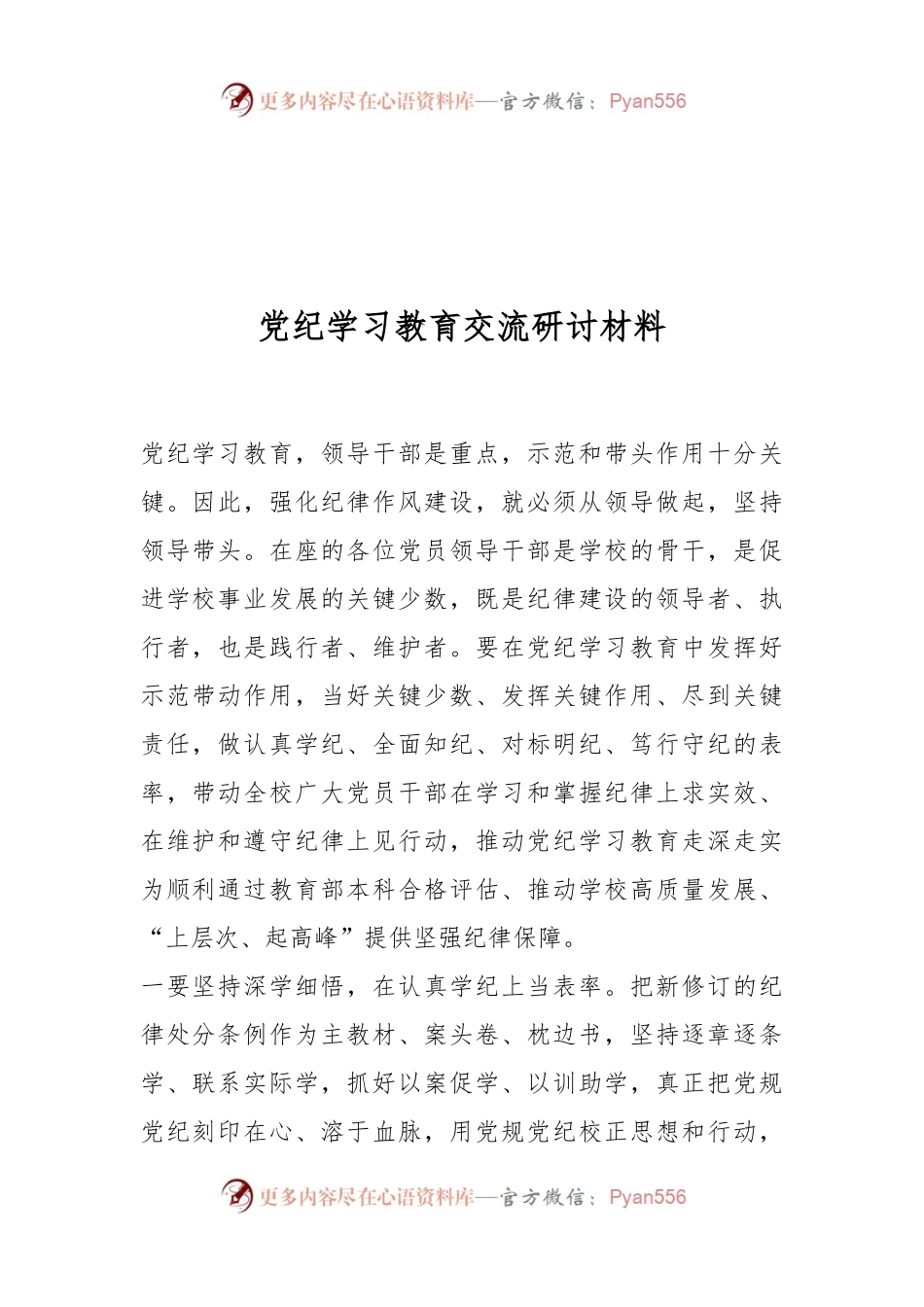 党纪学习教育交流研讨材料.docx_第1页