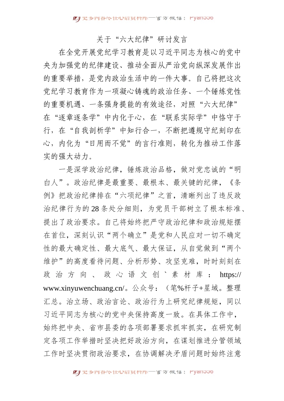 党纪学习教育“六大纪律”研讨发言2400字.docx_第1页