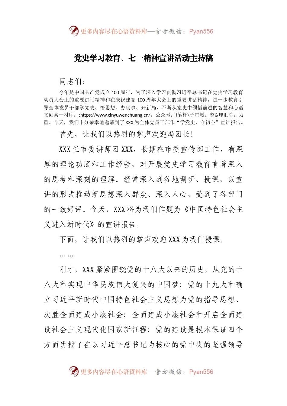 党史学习教育、七一讲话宣讲活动主持稿.docx_第1页