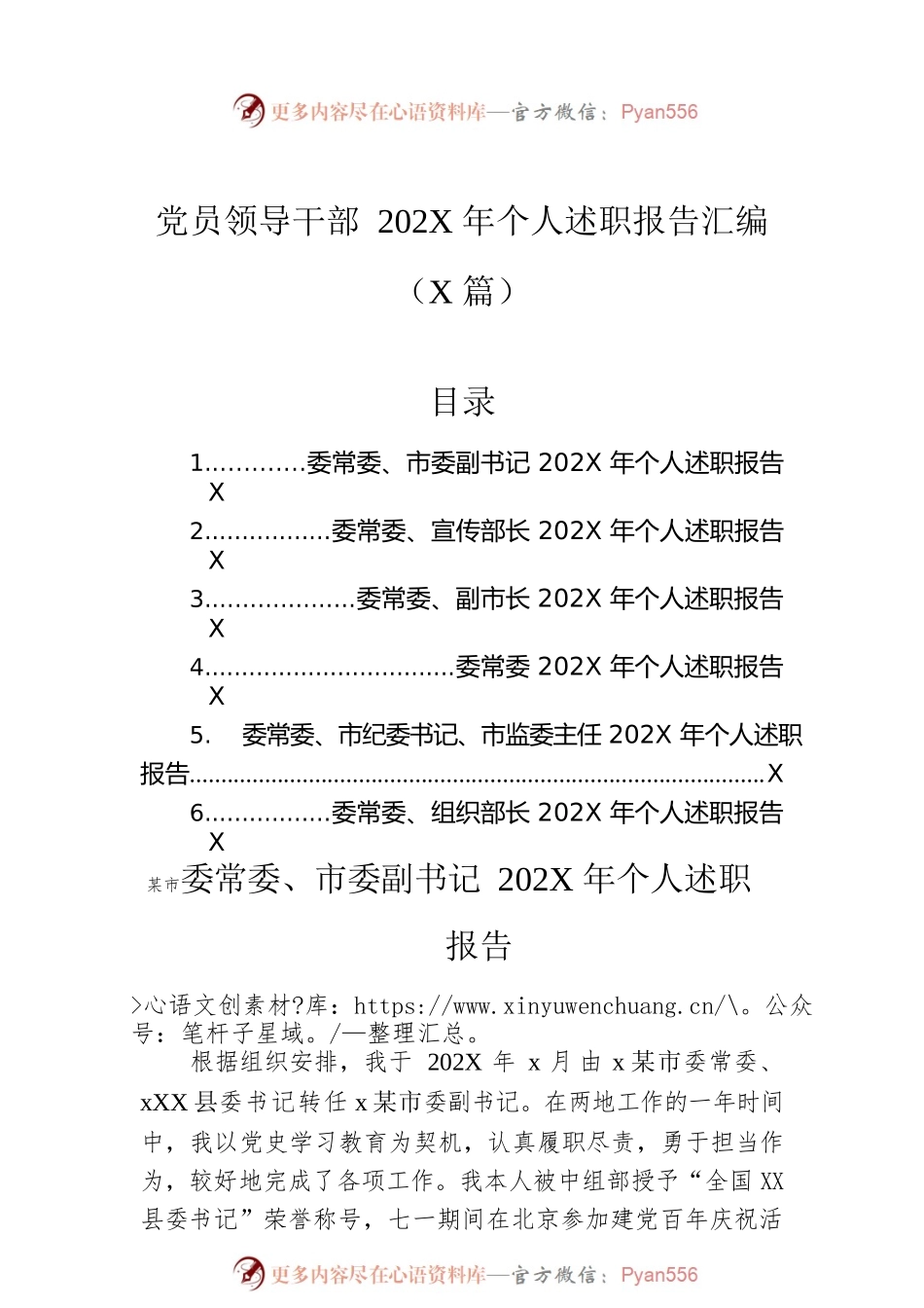党员领导干部202X年个人述职报告汇编（6篇）.docx_第1页