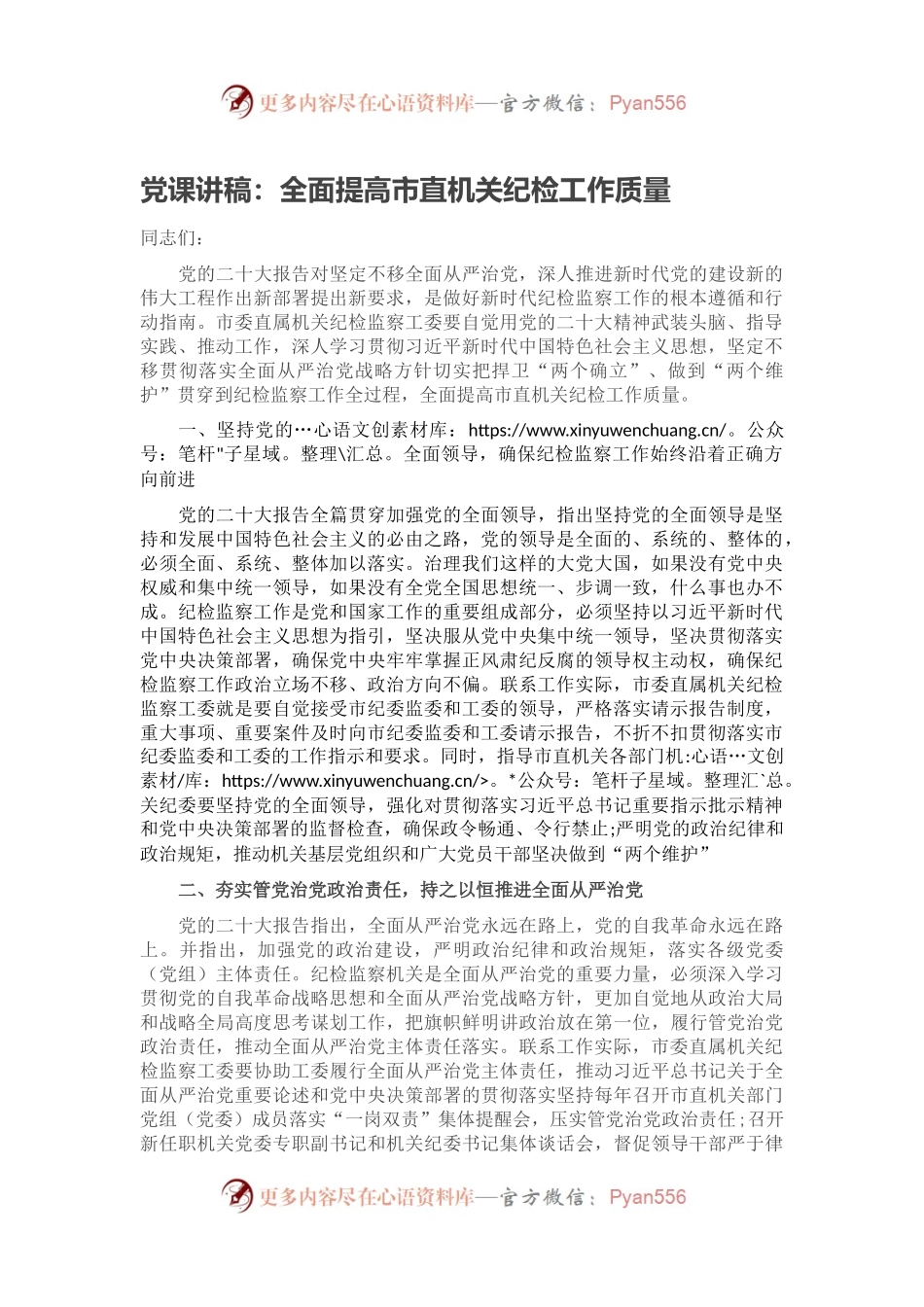 党课讲稿：全面提高市直机关纪检工作质量.docx_第1页