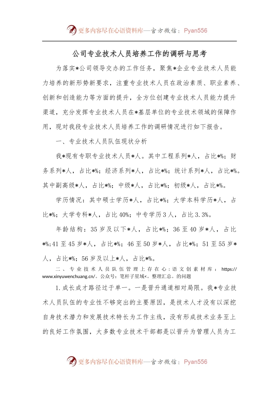 公司专业技术人员培养工作的调研与思考.docx_第1页
