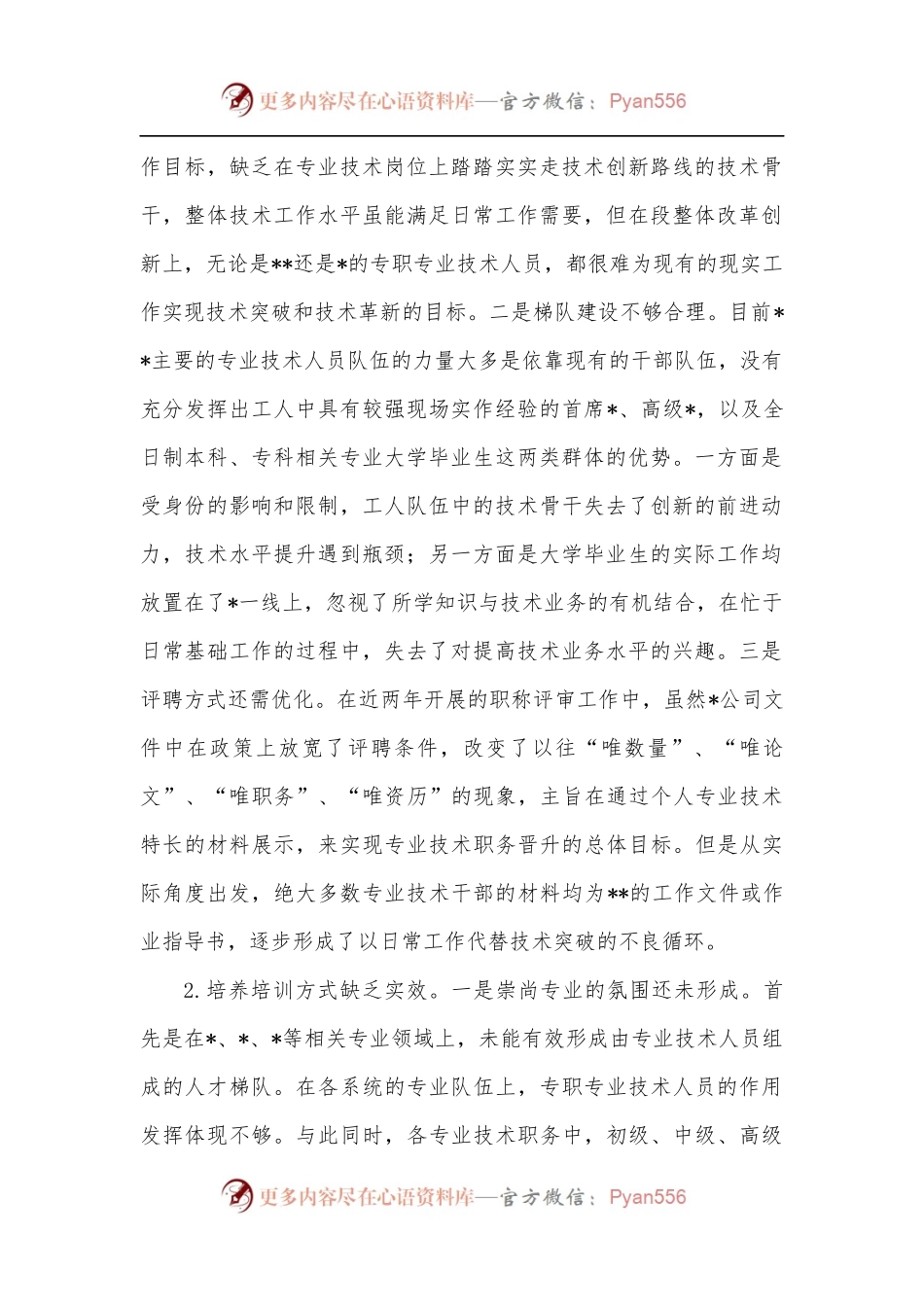 公司专业技术人员培养工作的调研与思考.docx_第2页