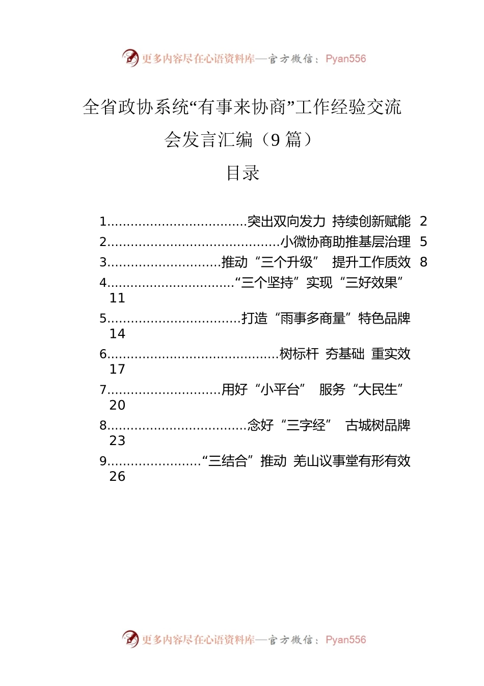 全省政协系统“有事来协商”工作经验交流会发言汇编（9篇）.docx_第1页